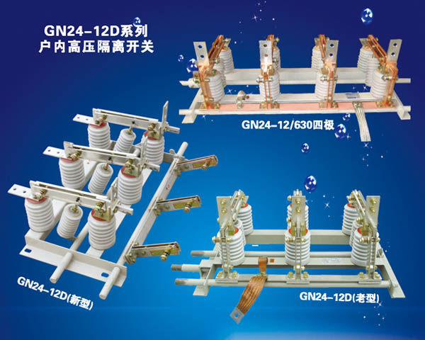 GN24-12D系列戶內高壓隔離開關